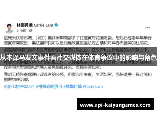 从本泽马发文事件看社交媒体在体育争议中的影响与角色