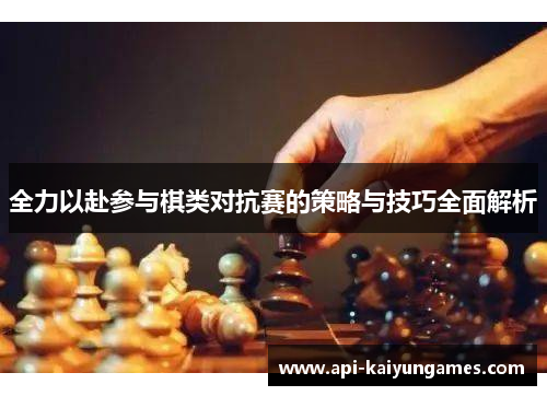 全力以赴参与棋类对抗赛的策略与技巧全面解析