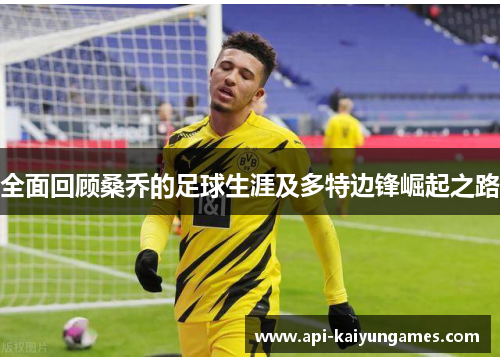 全面回顾桑乔的足球生涯及多特边锋崛起之路