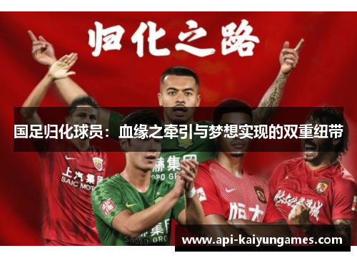 国足归化球员：血缘之牵引与梦想实现的双重纽带