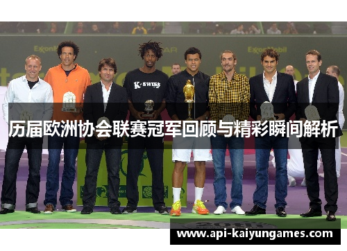 历届欧洲协会联赛冠军回顾与精彩瞬间解析