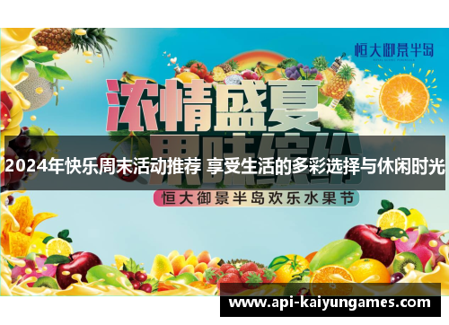 2024年快乐周末活动推荐 享受生活的多彩选择与休闲时光