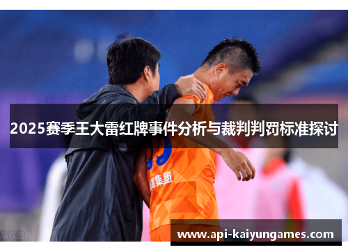 2025赛季王大雷红牌事件分析与裁判判罚标准探讨