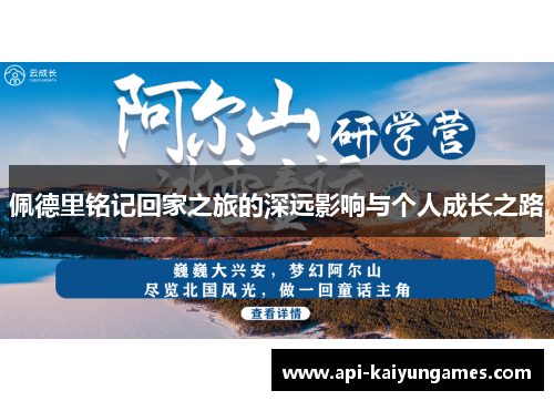 佩德里铭记回家之旅的深远影响与个人成长之路