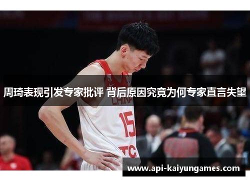 周琦表现引发专家批评 背后原因究竟为何专家直言失望