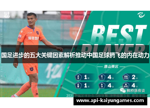 国足进步的五大关键因素解析推动中国足球腾飞的内在动力