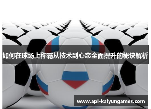 如何在球场上称霸从技术到心态全面提升的秘诀解析