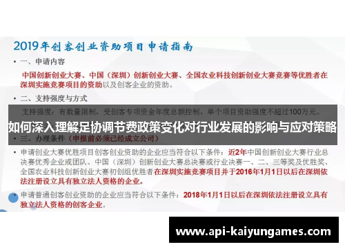 如何深入理解足协调节费政策变化对行业发展的影响与应对策略