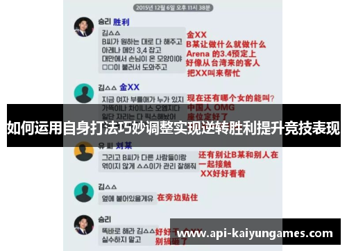 如何运用自身打法巧妙调整实现逆转胜利提升竞技表现