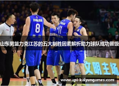 山东男篮力克江苏的五大制胜因素解析助力球队成功晋级