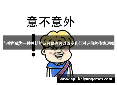 当嘘声成为一种独特的认可是否可以改变我们对评价的传统理解