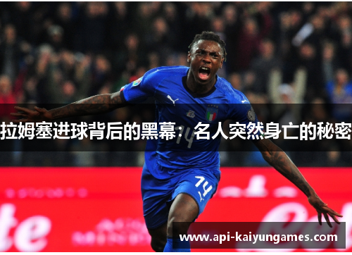 拉姆塞进球背后的黑幕：名人突然身亡的秘密