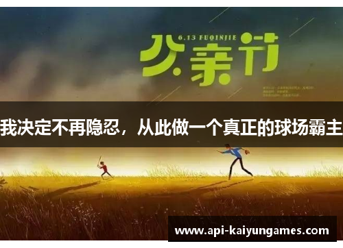 我决定不再隐忍，从此做一个真正的球场霸主