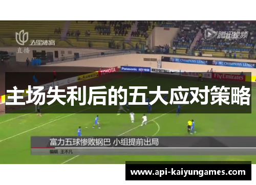 主场失利后的五大应对策略