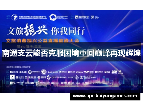 南通支云能否克服困境重回巅峰再现辉煌