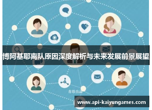 博阿基耶离队原因深度解析与未来发展前景展望