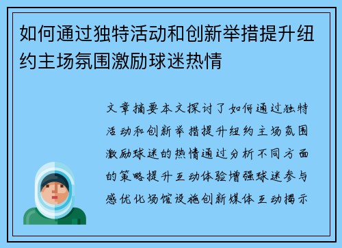 如何通过独特活动和创新举措提升纽约主场氛围激励球迷热情