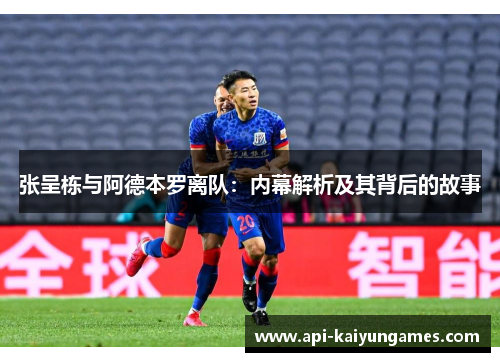 张呈栋与阿德本罗离队：内幕解析及其背后的故事