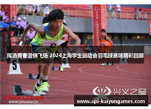 挥洒青春激情飞扬 2024上海学生运动会羽毛球赛场精彩回顾