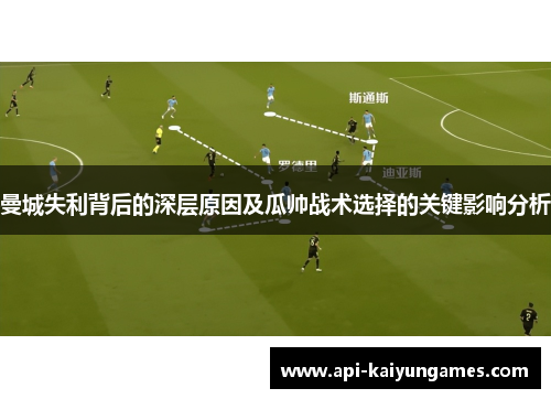 曼城失利背后的深层原因及瓜帅战术选择的关键影响分析