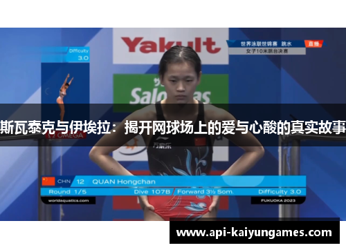 斯瓦泰克与伊埃拉：揭开网球场上的爱与心酸的真实故事