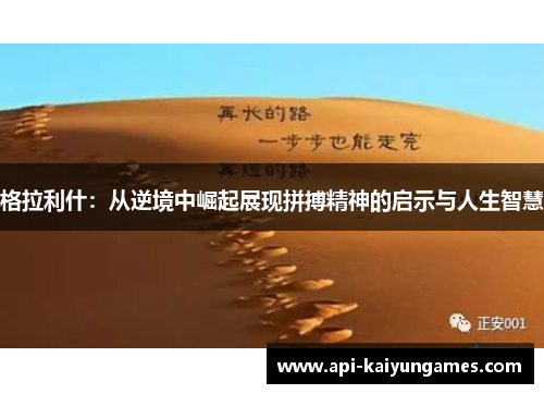 格拉利什：从逆境中崛起展现拼搏精神的启示与人生智慧