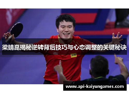 梁靖崑揭秘逆转背后技巧与心态调整的关键秘诀