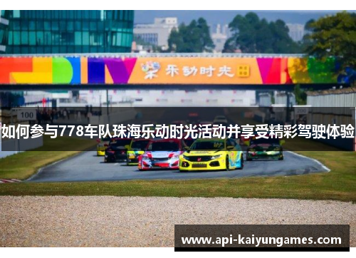 如何参与778车队珠海乐动时光活动并享受精彩驾驶体验