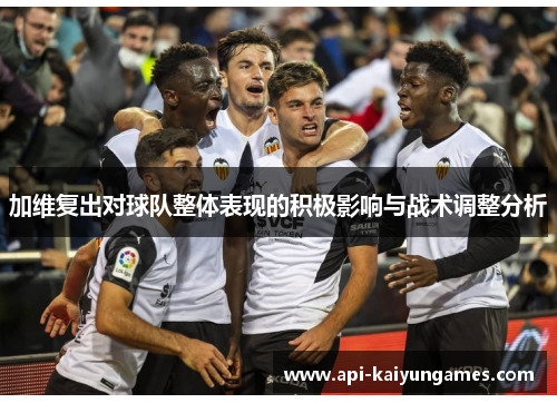 加维复出对球队整体表现的积极影响与战术调整分析