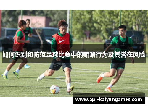 如何识别和防范足球比赛中的贿赂行为及其潜在风险