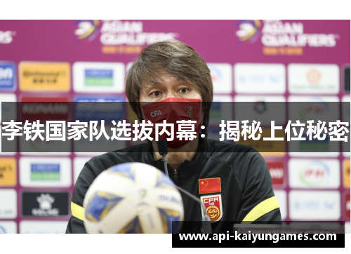 李铁国家队选拔内幕：揭秘上位秘密