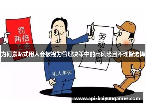 为何豪赌式用人会被视为管理决策中的高风险且不理智选择