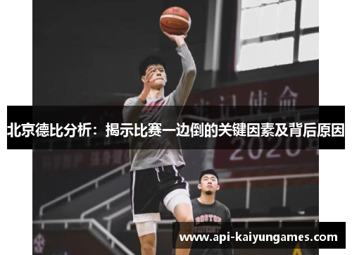 北京德比分析：揭示比赛一边倒的关键因素及背后原因
