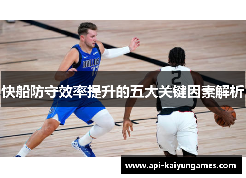 快船防守效率提升的五大关键因素解析