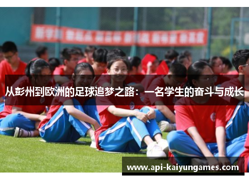 从彭州到欧洲的足球追梦之路：一名学生的奋斗与成长