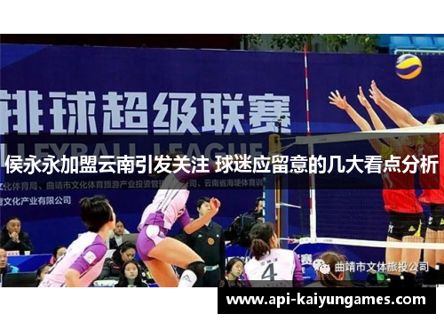 侯永永加盟云南引发关注 球迷应留意的几大看点分析