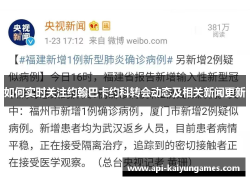 如何实时关注约翰巴卡约科转会动态及相关新闻更新