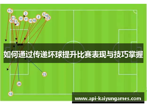如何通过传递坏球提升比赛表现与技巧掌握