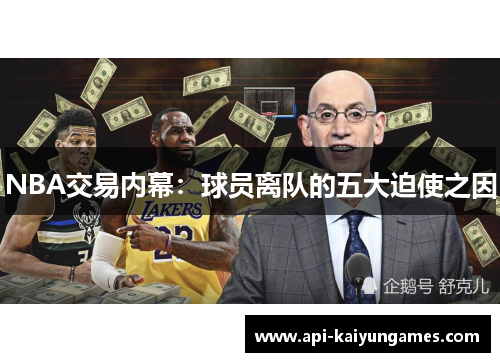 NBA交易内幕：球员离队的五大迫使之因