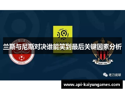 兰斯与尼斯对决谁能笑到最后关键因素分析