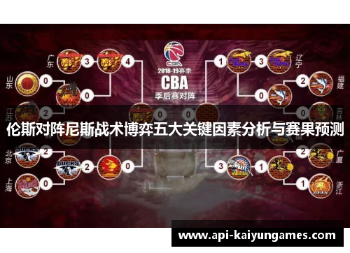 伦斯对阵尼斯战术博弈五大关键因素分析与赛果预测