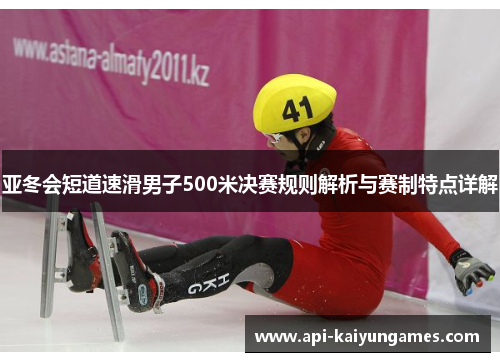 亚冬会短道速滑男子500米决赛规则解析与赛制特点详解