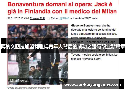 博纳文图拉加盟利雅得青年人背后的成功之路与职业新篇章