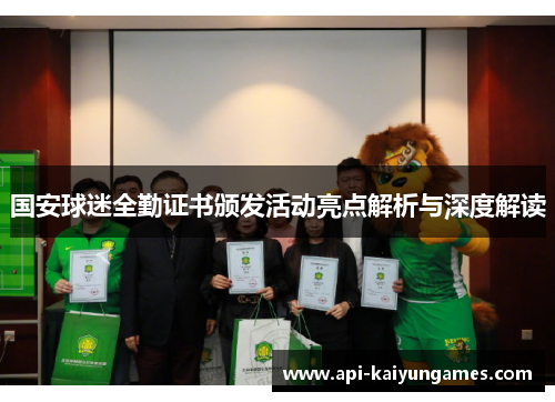 国安球迷全勤证书颁发活动亮点解析与深度解读