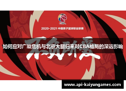 如何应对广厦危机与北京大腿归来对CBA格局的深远影响
