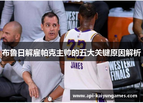 布鲁日解雇帕克主帅的五大关键原因解析