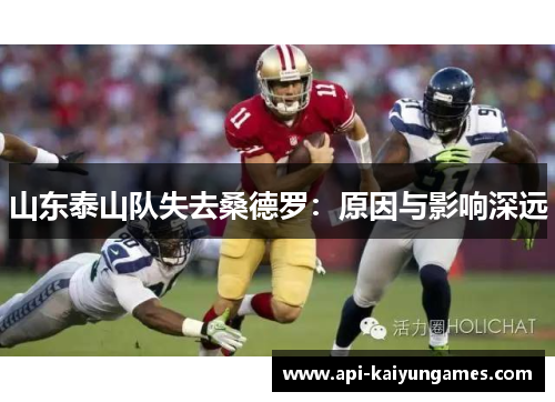 山东泰山队失去桑德罗：原因与影响深远