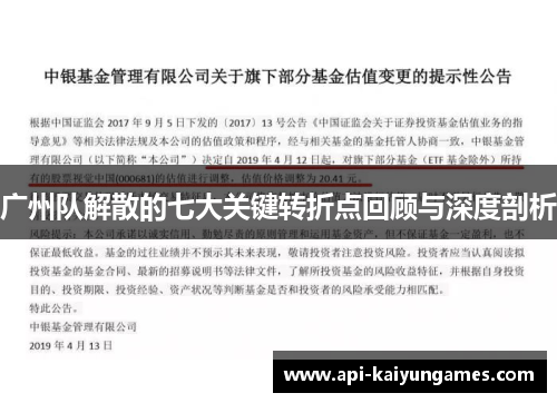 广州队解散的七大关键转折点回顾与深度剖析