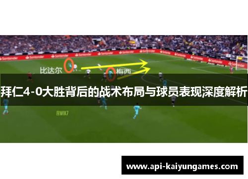 拜仁4-0大胜背后的战术布局与球员表现深度解析