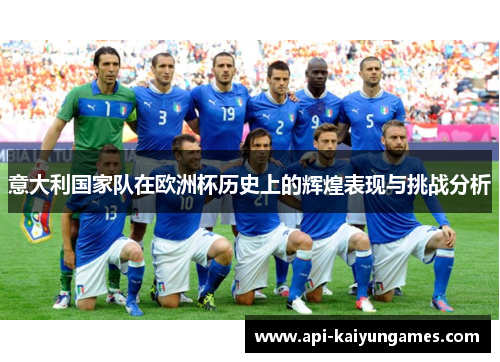 意大利国家队在欧洲杯历史上的辉煌表现与挑战分析